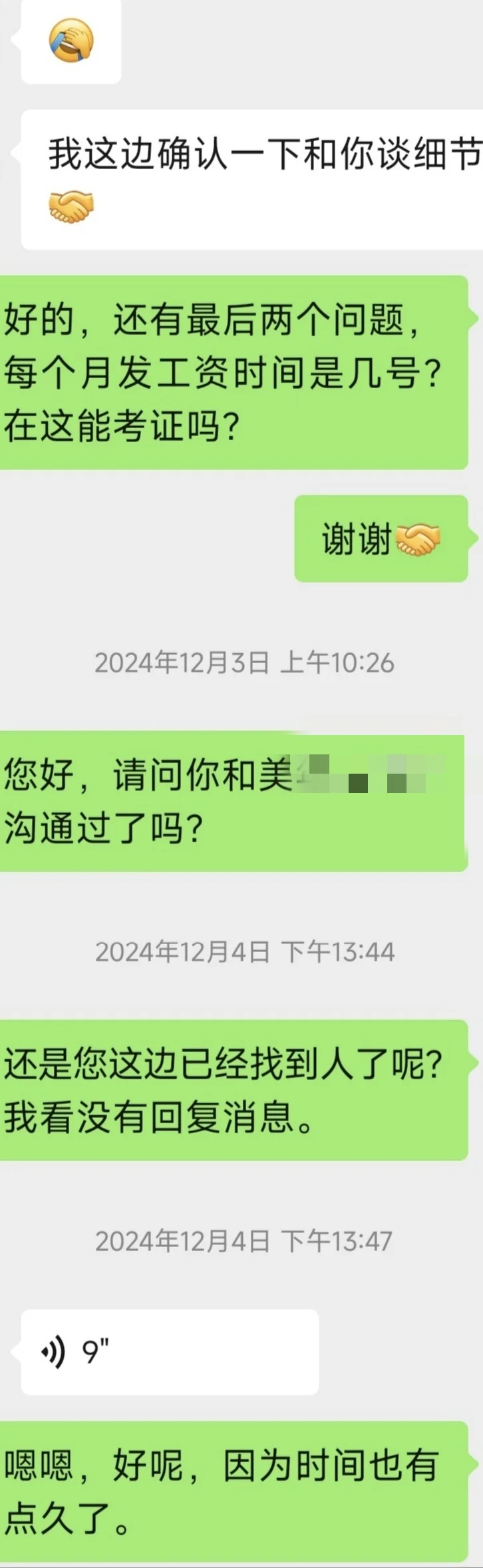 检验找工作年末最后的回信