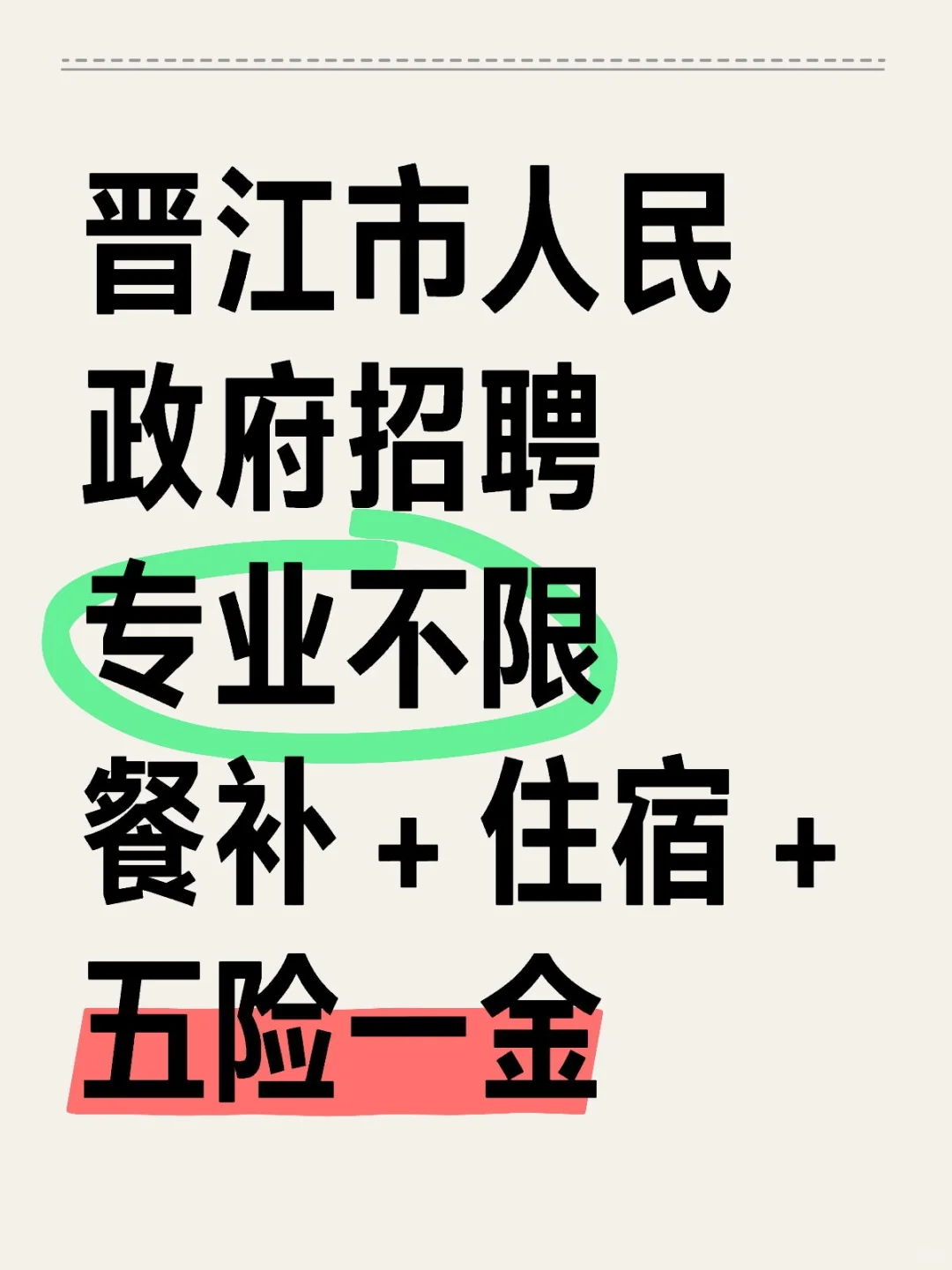 晋江市人民政府招聘，专业不限，餐补+住宿