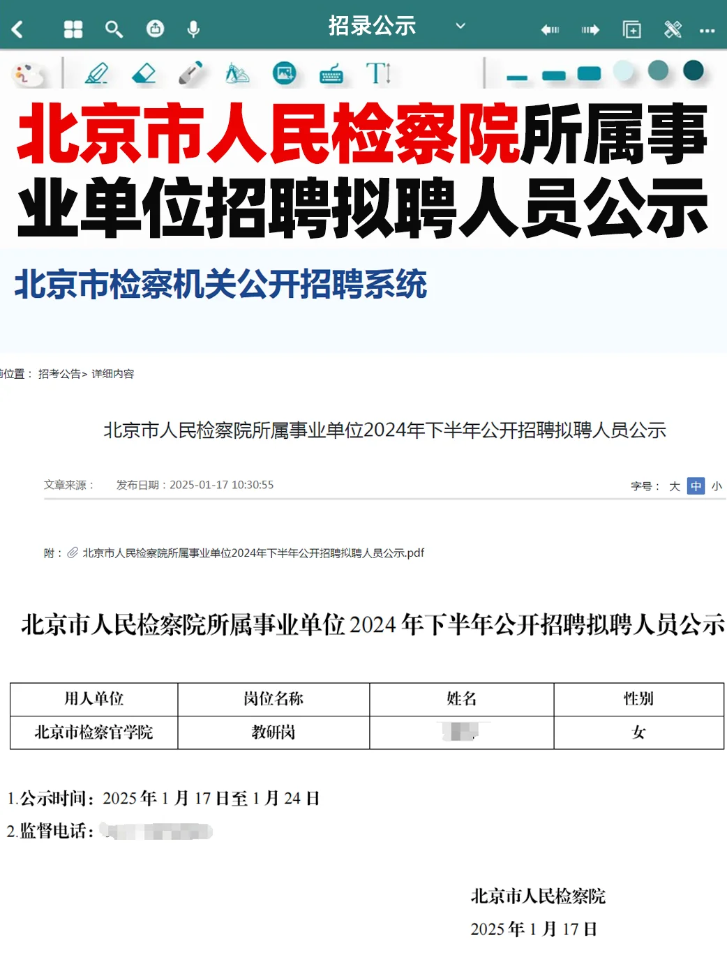 北京市人民检察院所属事业单位拟聘人员公示