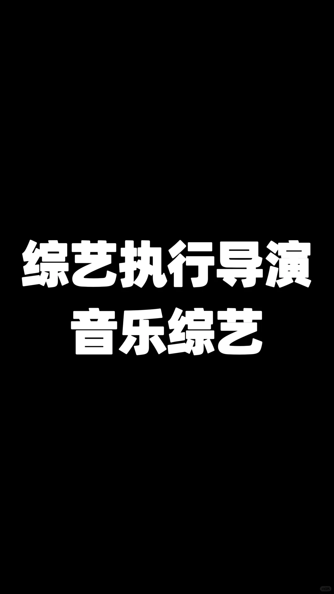 找综艺执行导演
