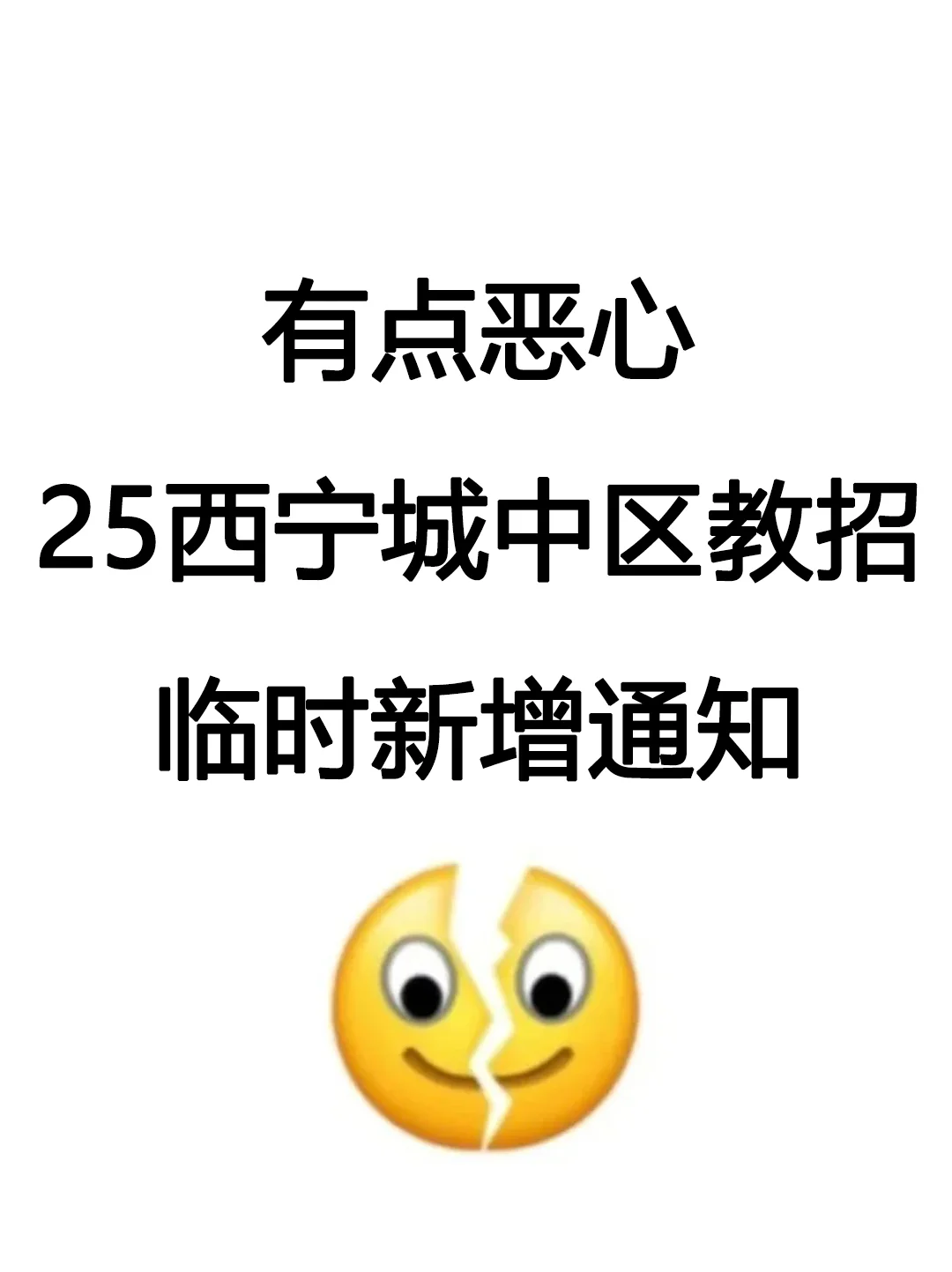 有点恶心?西宁城中区教招临时新增通知