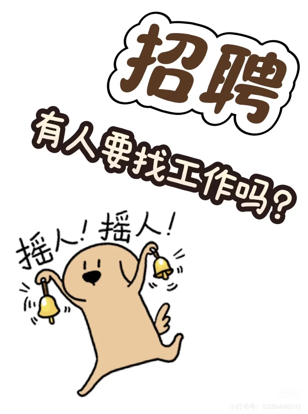 青岛平度急聘文员，还有小狗同事！