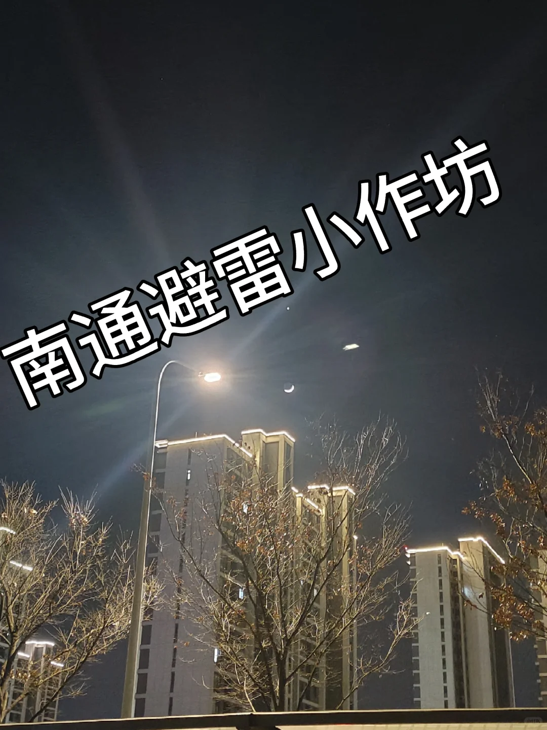 南通避雷某小作坊