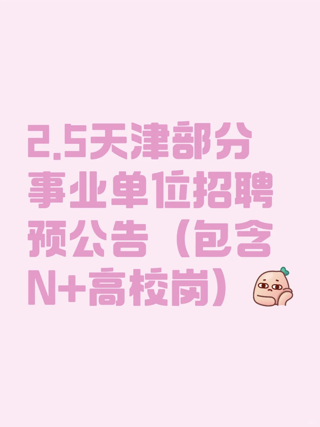 2.5天津部分事业单位招聘预公告（包含N+高校