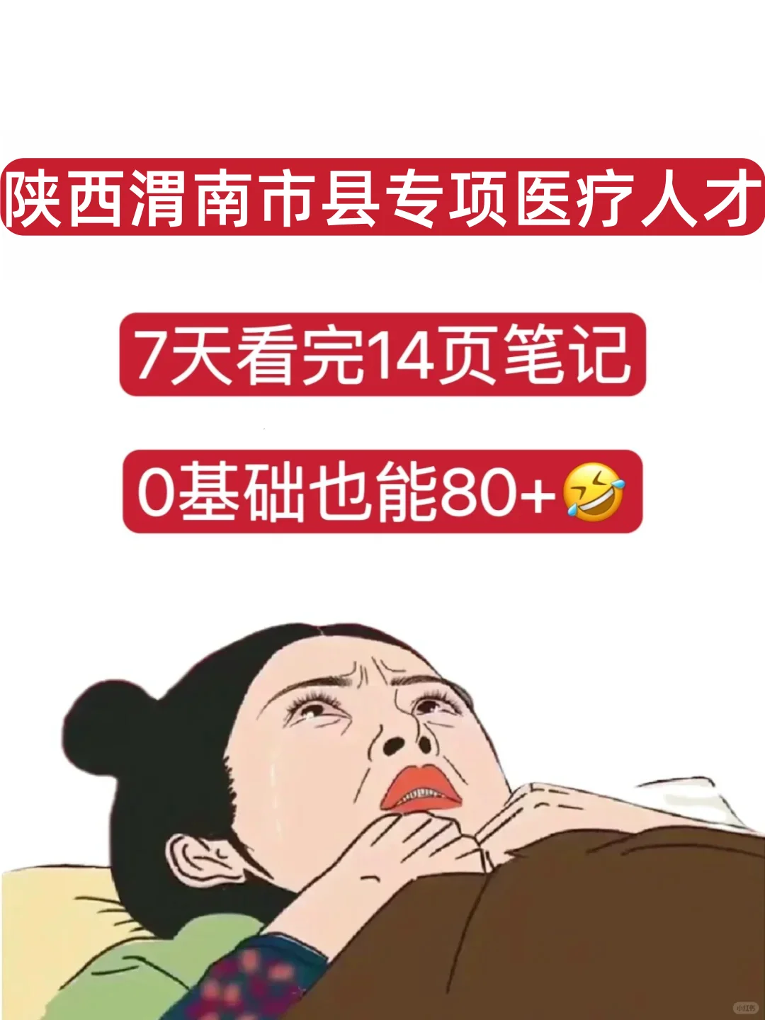 24年陕西渭南市县专项医疗考试就这些内容