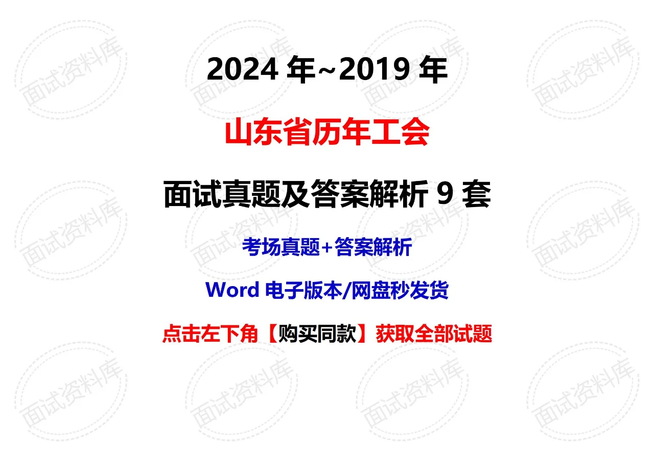 山东省历年工会面试真题及答案解析9套