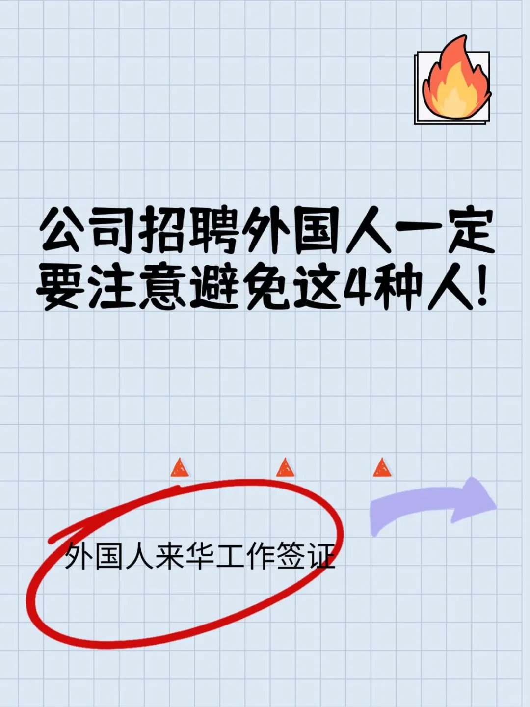 公司招聘外国人一定要注意避免这4种人!