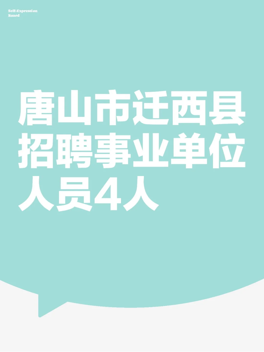 唐山市迁西县招聘事业单位人员4人
