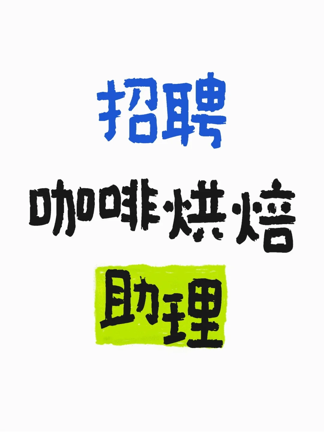 招聘咖啡烘焙助理