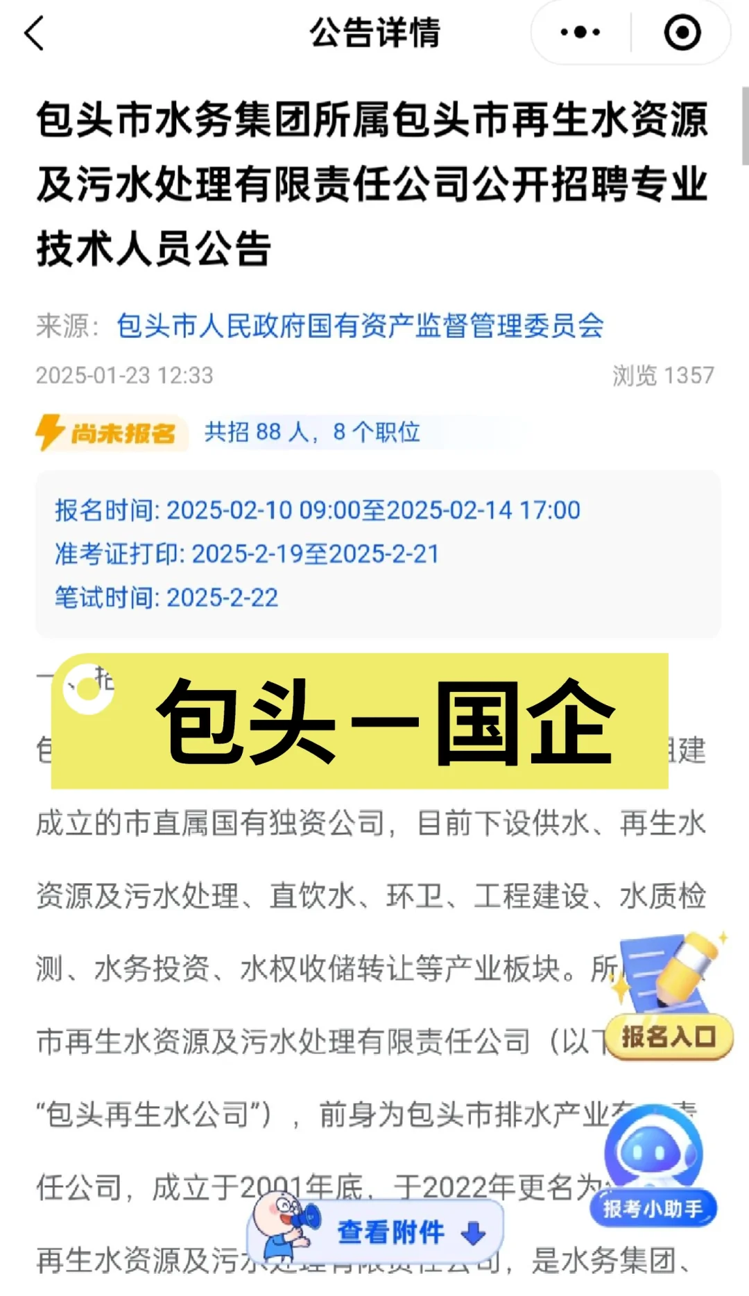 包头市水务集团所属包头市再生水资源