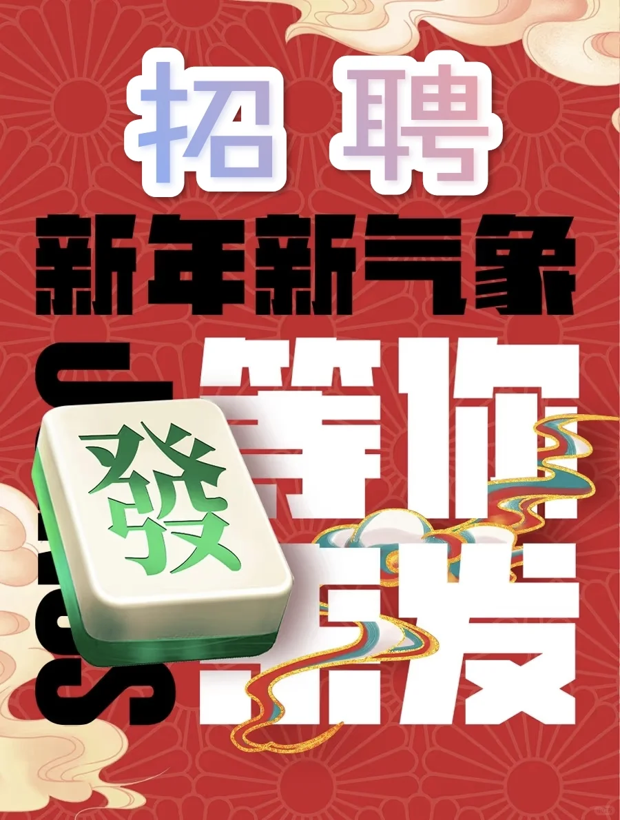 万象更新，职等你来