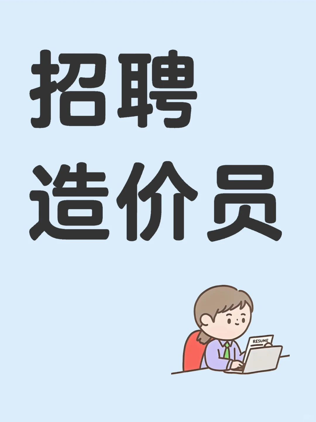 济南招聘工程造价员，月6k-1w