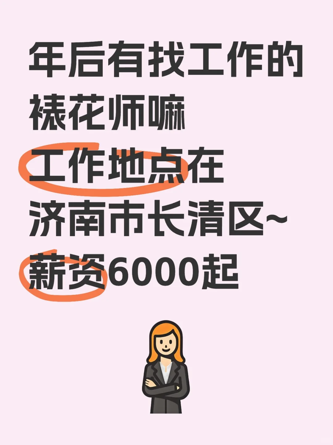 新的一年缺人缺人~