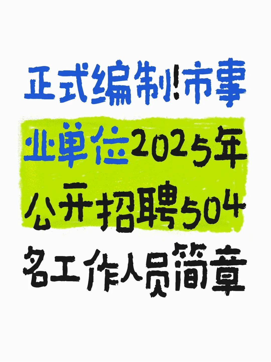 天津市事业编招聘