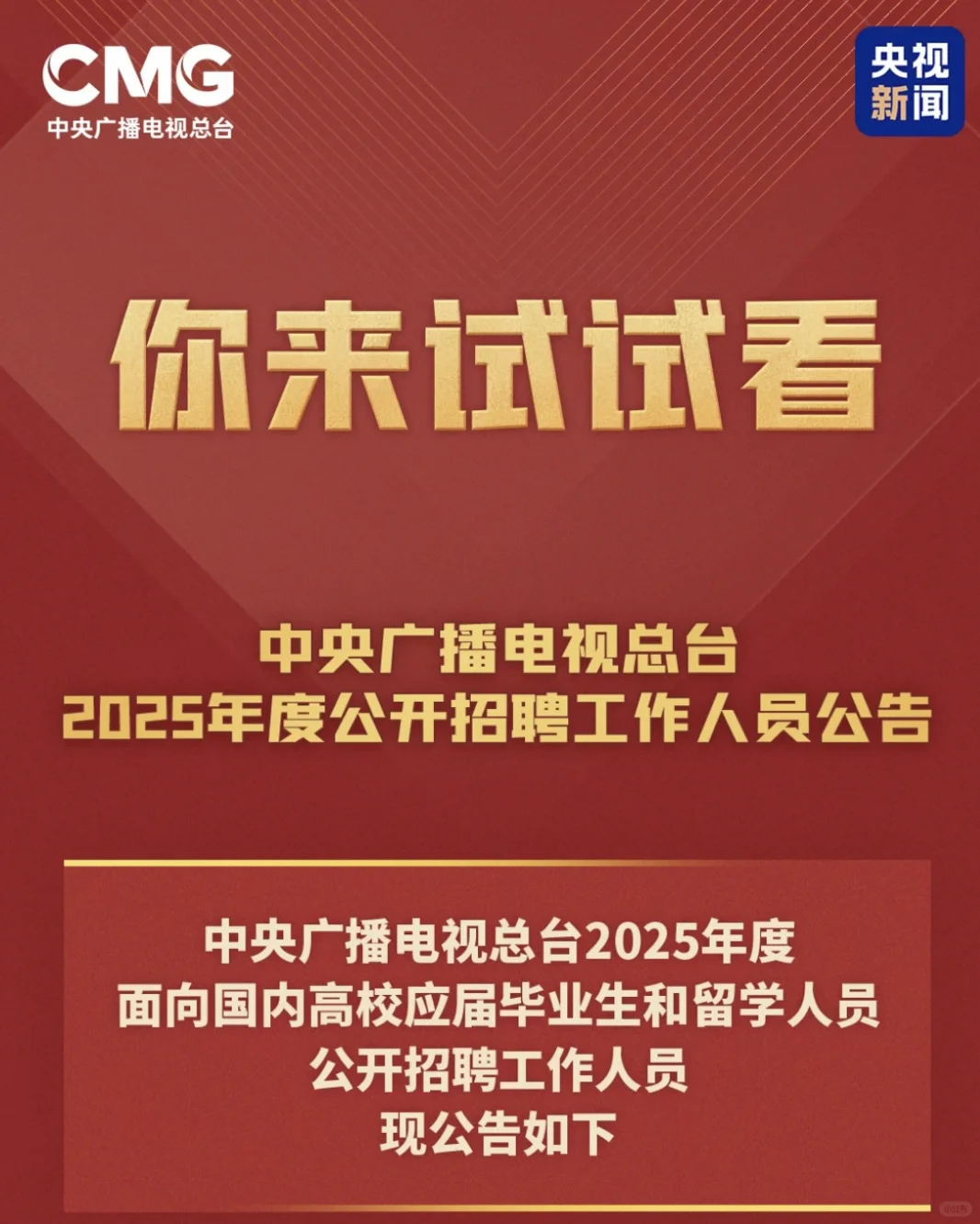 中央广播电视台25年招144名工作人员