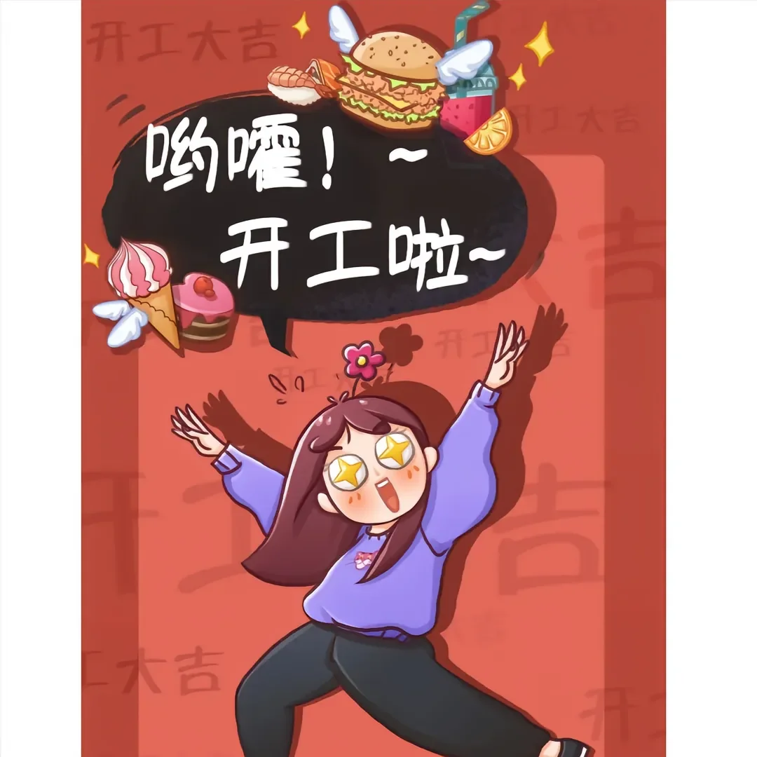 ?大利开工啦~我也开始招聘啦！！！