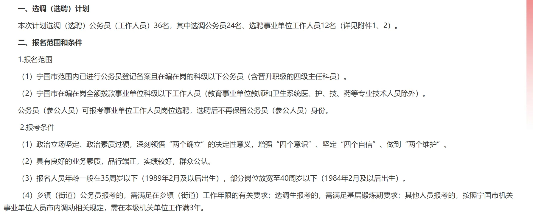宁国市择优选调(选聘)36人公告