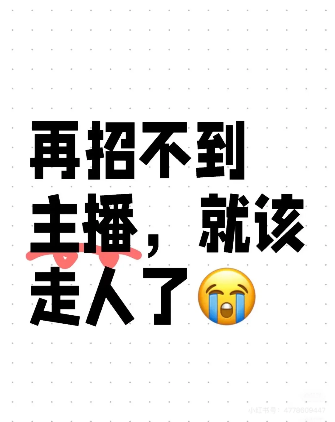现在主播怎么这么难招聘呀，做主播的看过来
