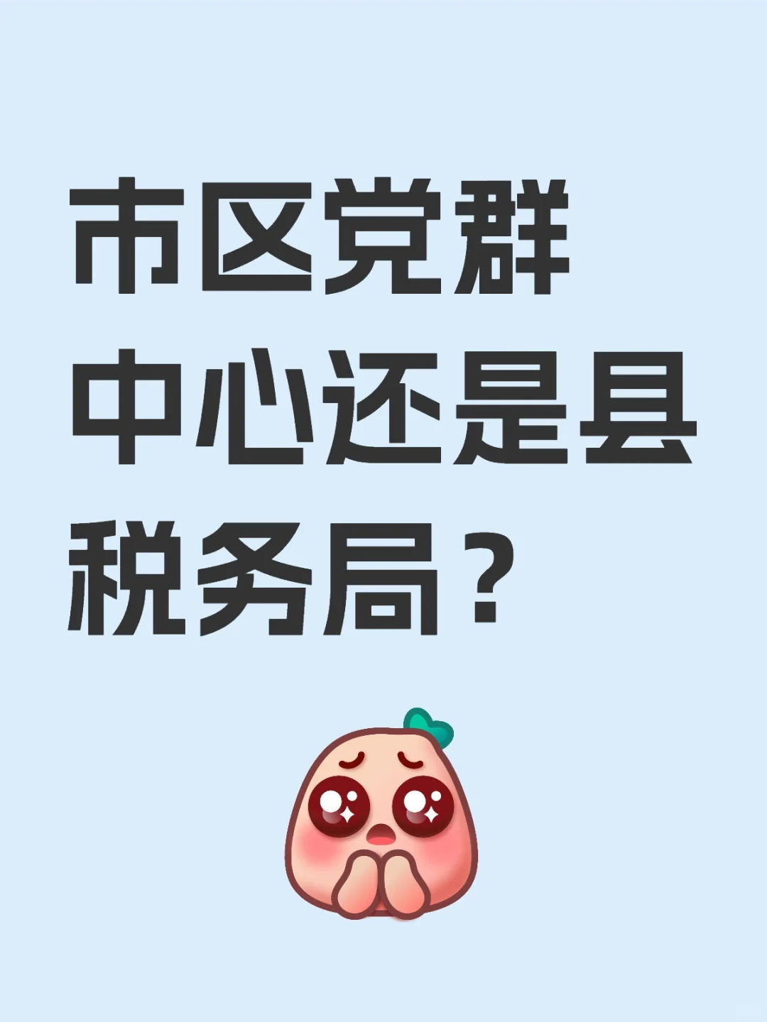 求问各位局长