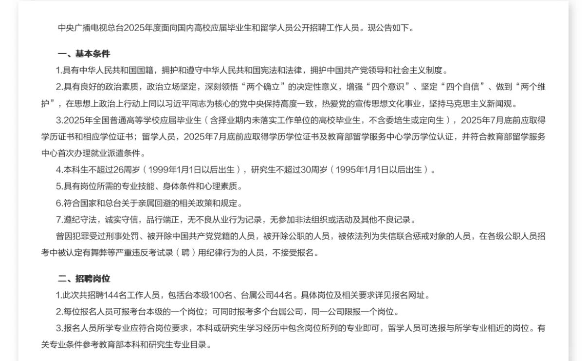 中央广播电视台25年招144名工作人员