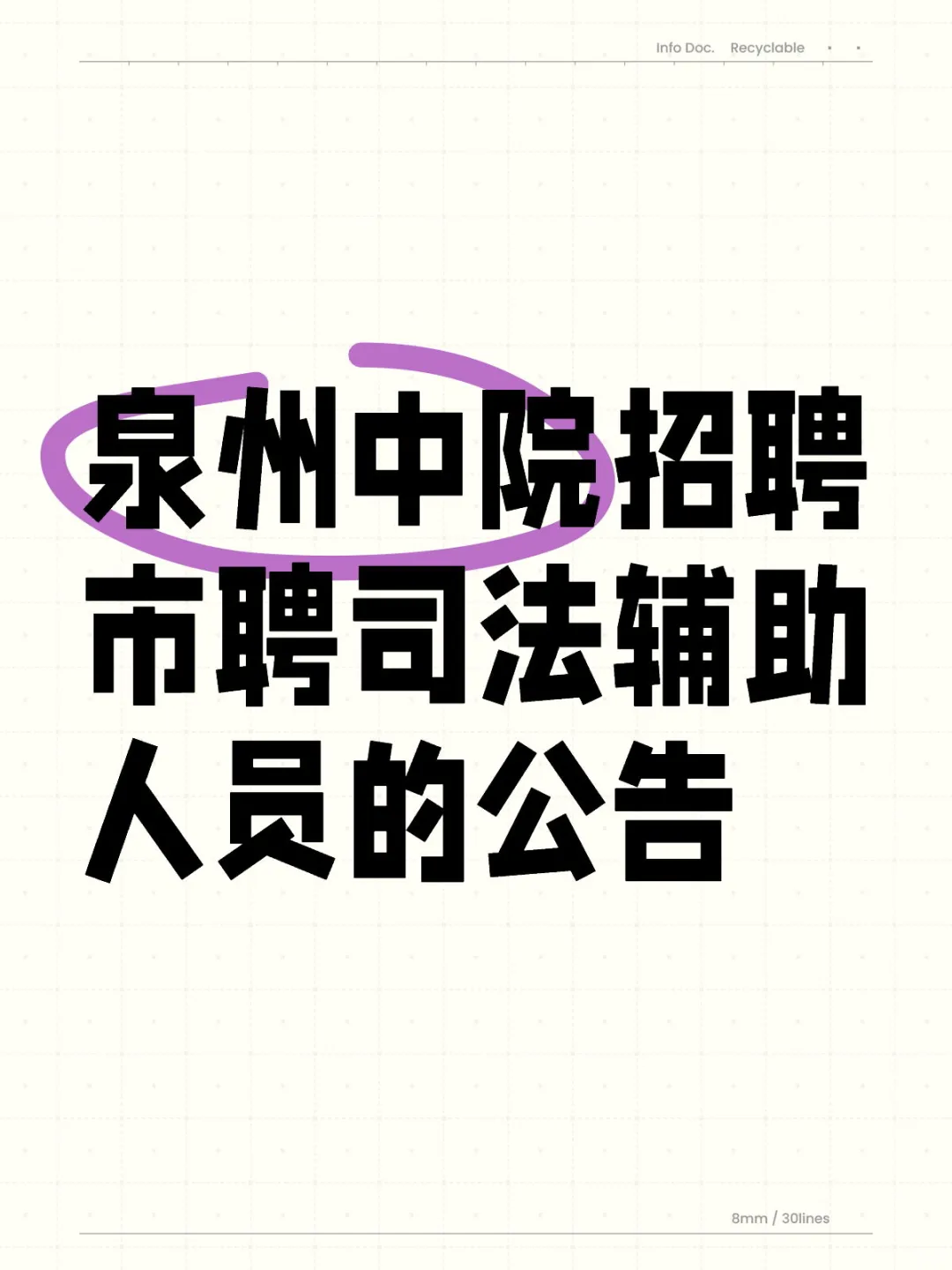 泉州中院招聘市聘司法辅助人员的公告