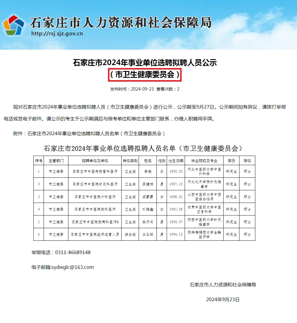 ?祝贺!石家庄卫健委2024拟聘人员公示