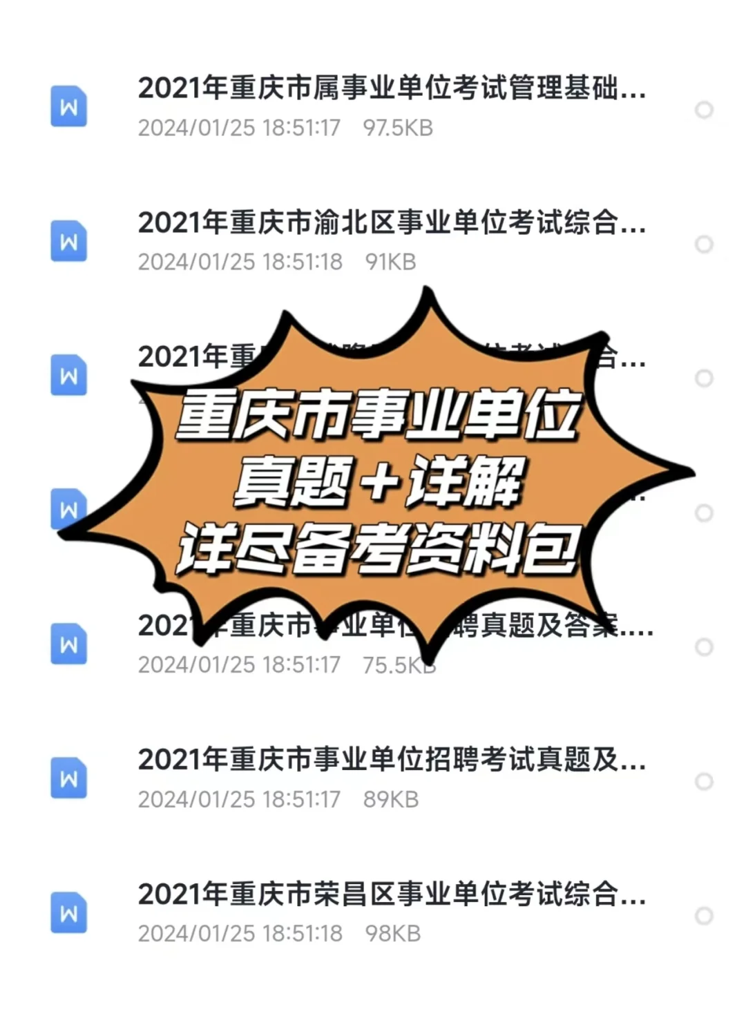 重庆事业单位招聘历年真题＋详解！速度收藏