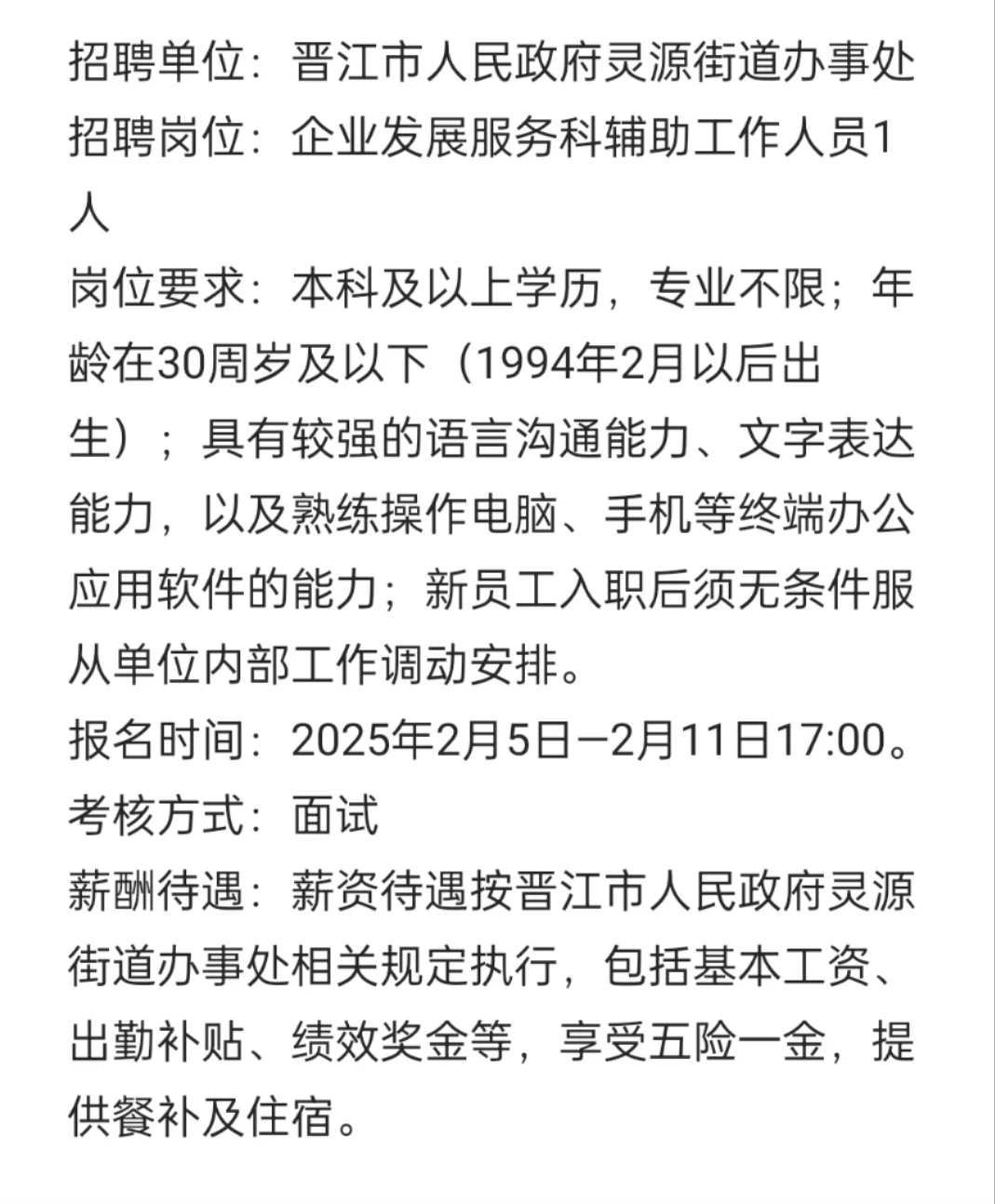 晋江市街道办事处招聘1人，专业不限?