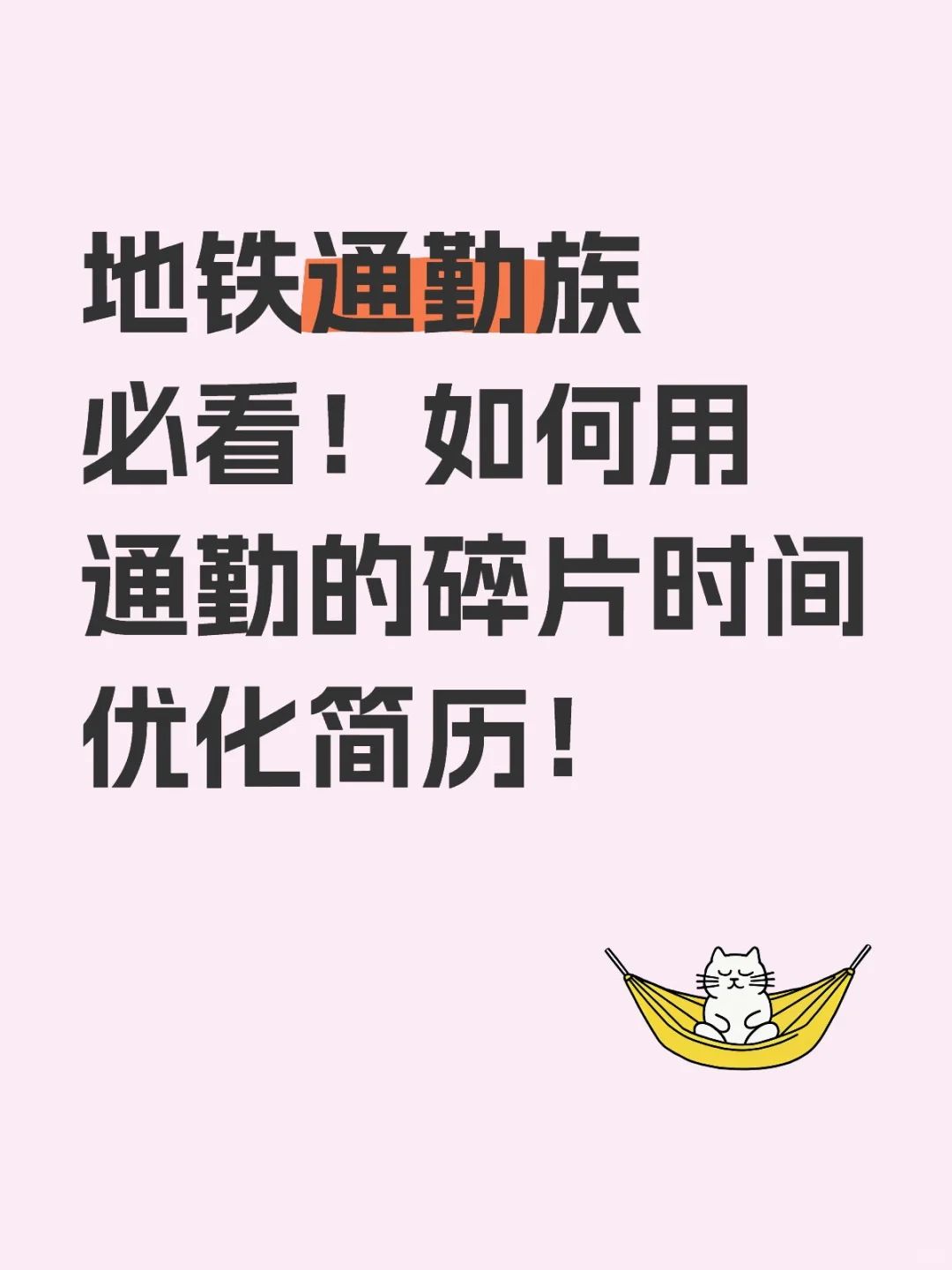 地铁通勤族必看！如何用通勤的碎片时间优化
