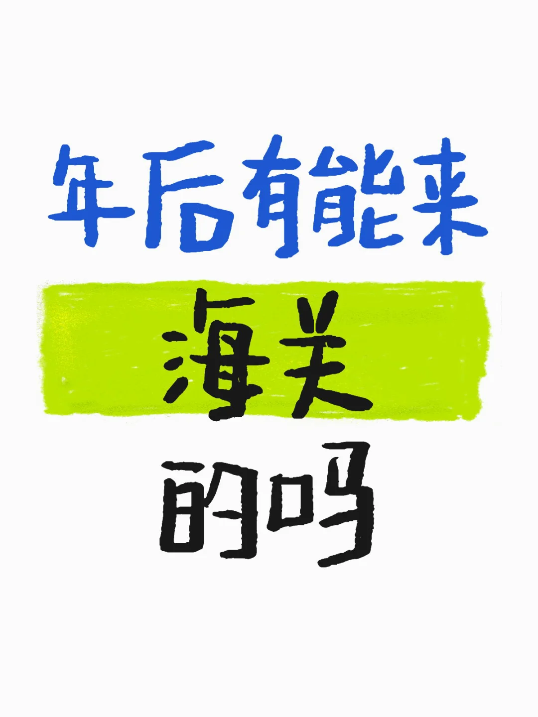 年后有能来海关的吗