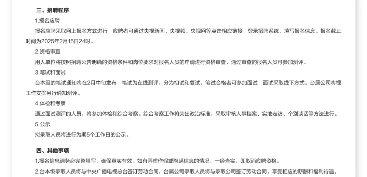 中央广播电视台25年招144名工作人员