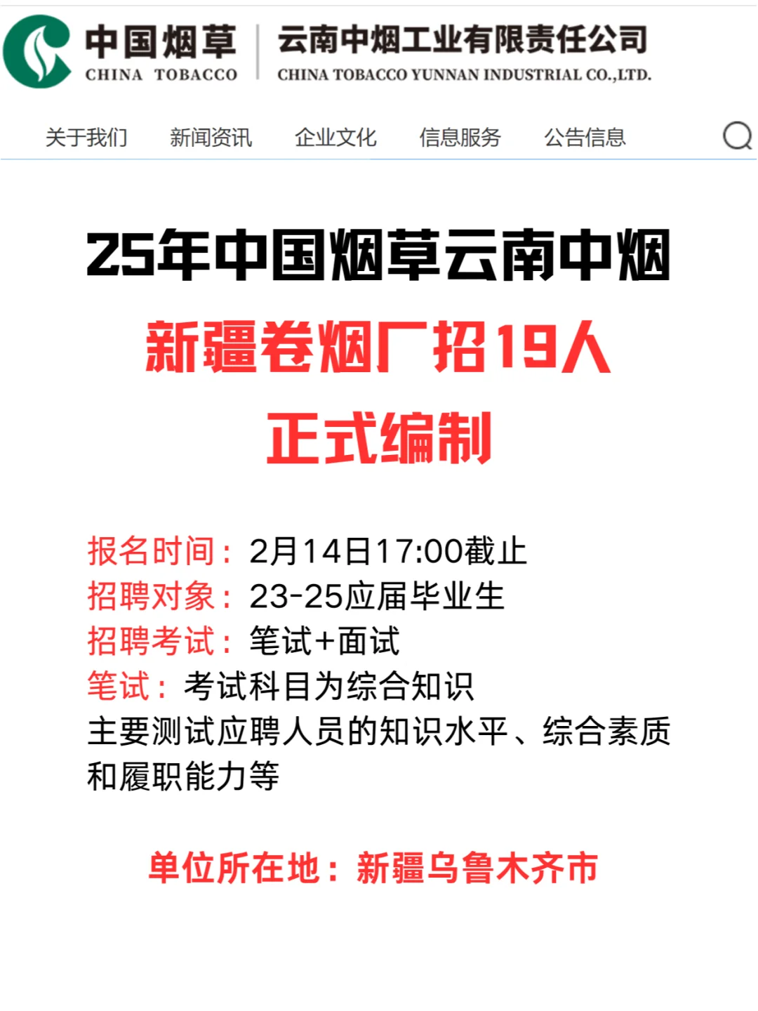 正式编制！25年中国烟草新疆地区招人啦！