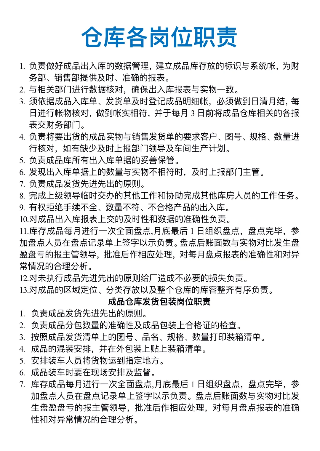 仓库各岗位职责说明书