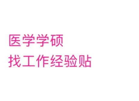 学硕找工作经验贴