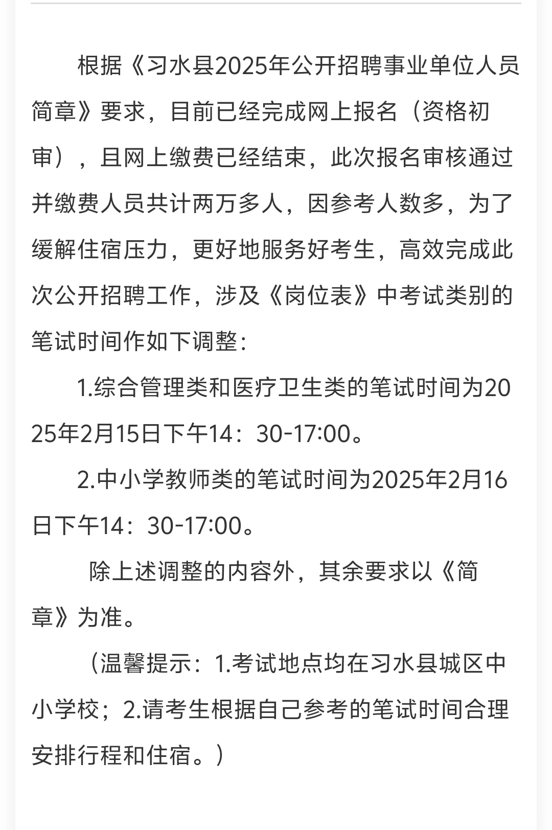 习水县事业单位考试时间有变化，两万多人报
