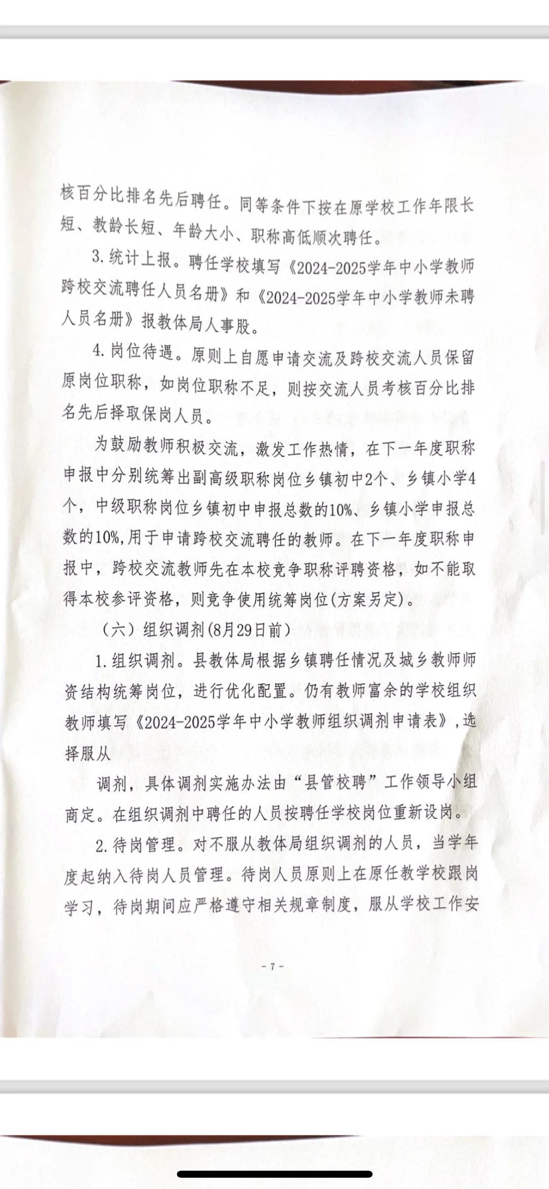 江西某地县管校聘实施方案（2）