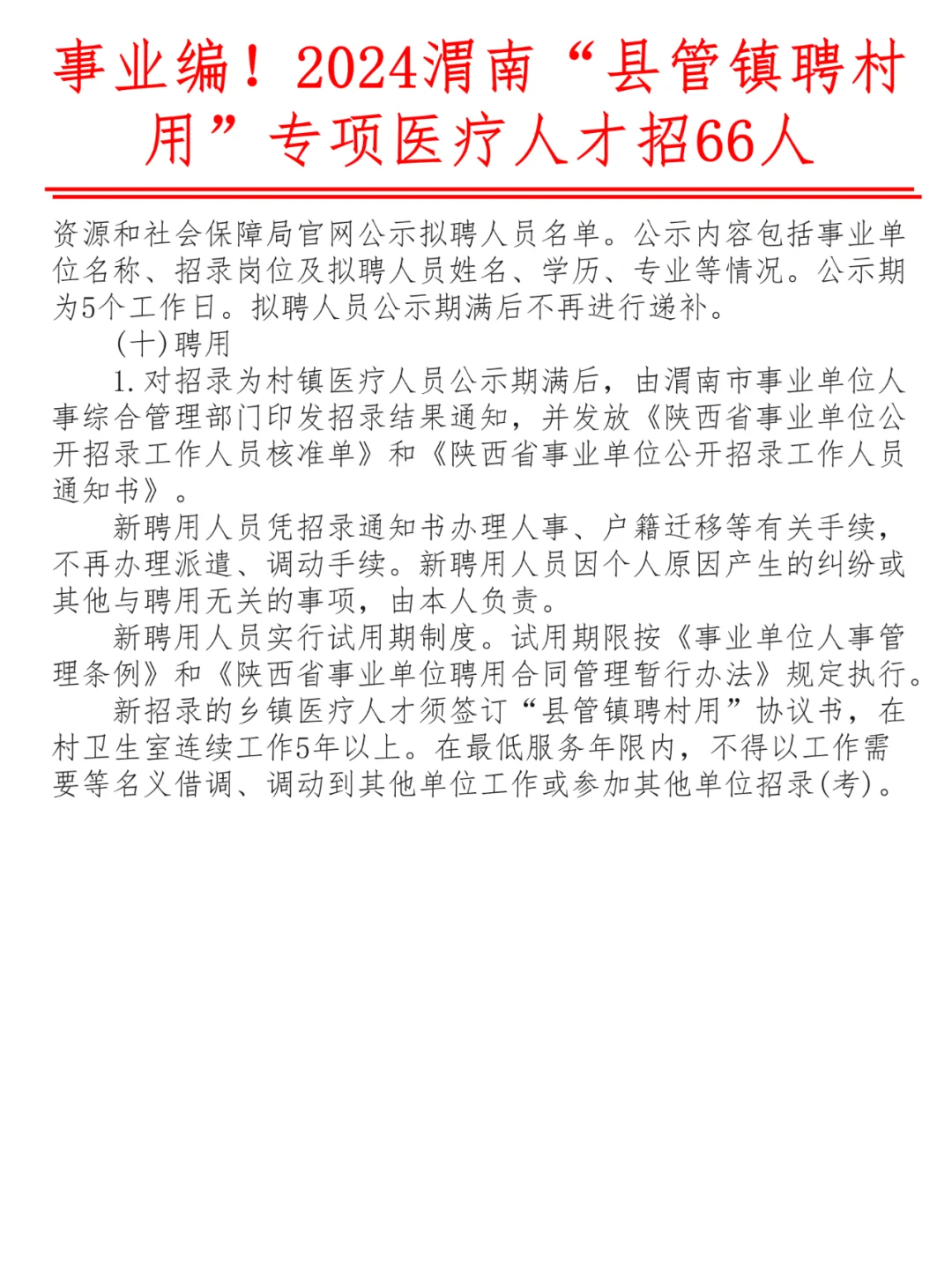 事业编！2024渭南县管镇聘村用医疗招66人