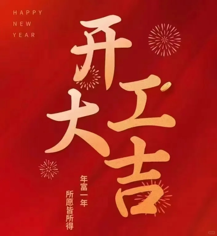 开工！开工！开工！