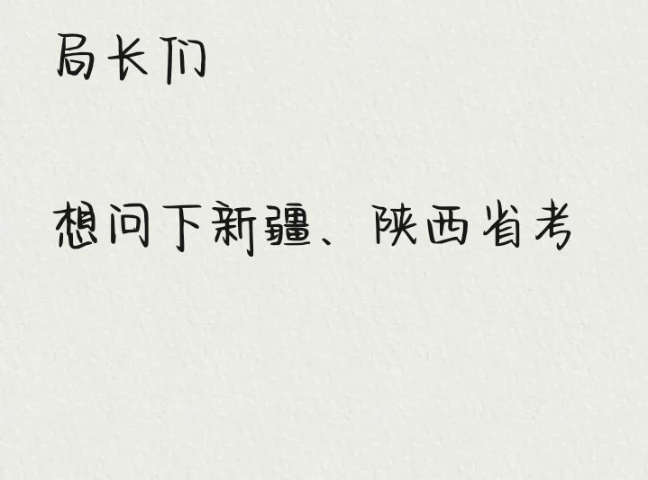 家里人想让报考新疆