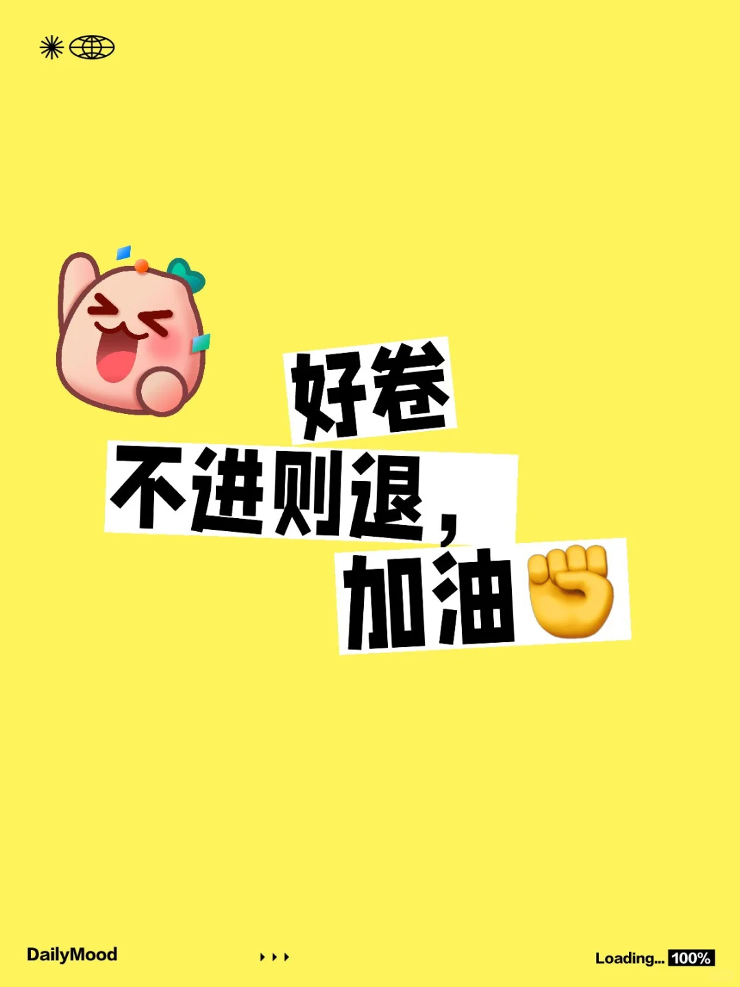 不进则退，加油✊