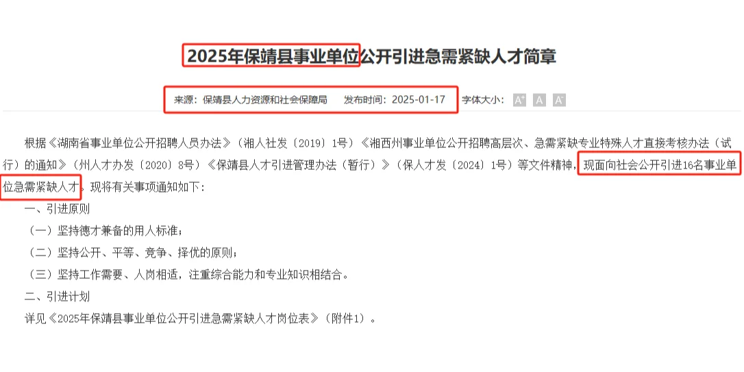 2.10-14保靖县事业单位聘16名