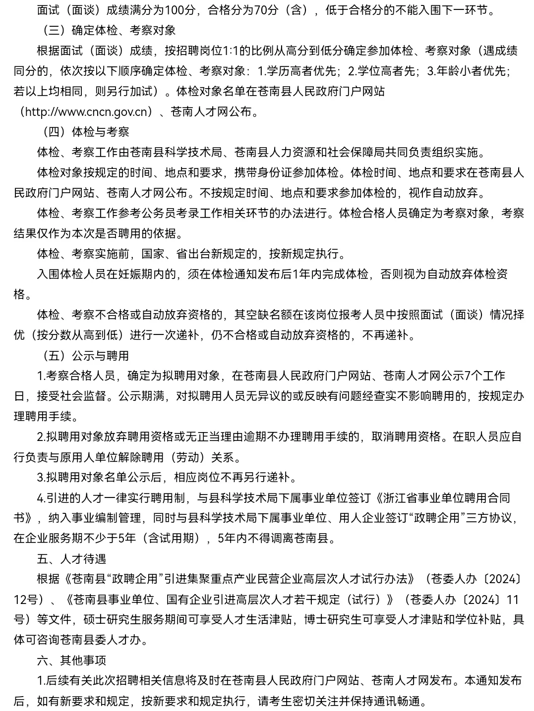 10人｜苍南县“政聘企用”引进高层次人才