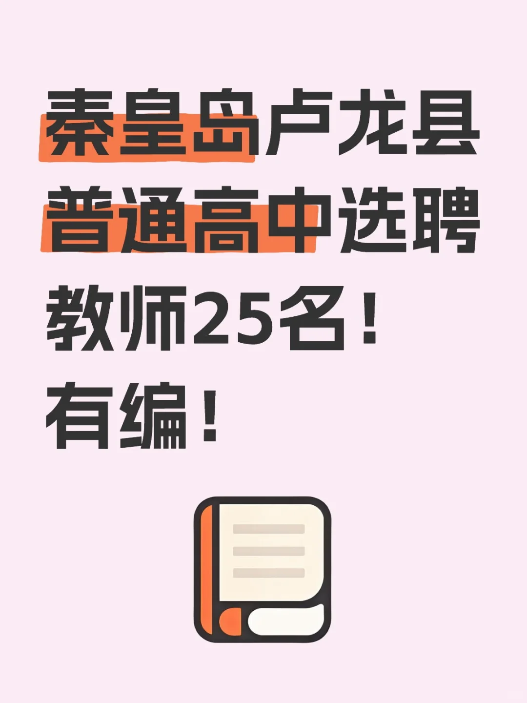 秦皇岛卢龙县普通高中选聘教师25名！有编！