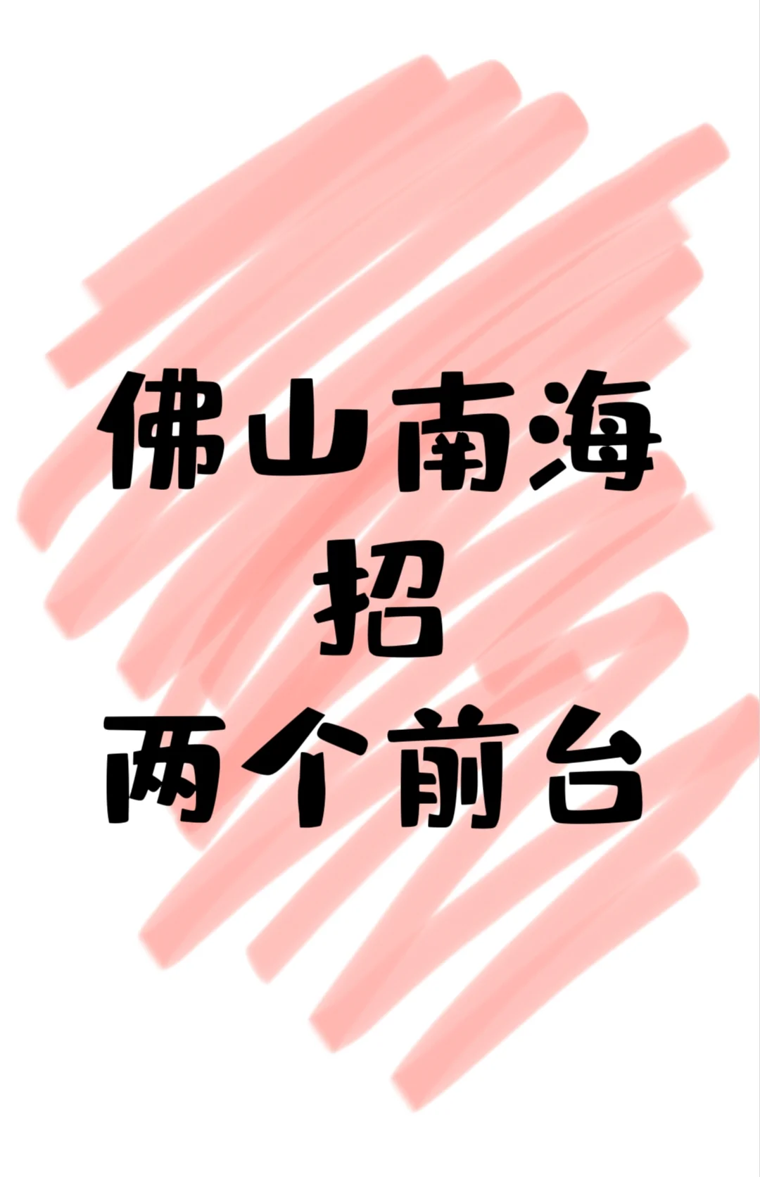 南海的宝子看过来！前台岗招人啦?