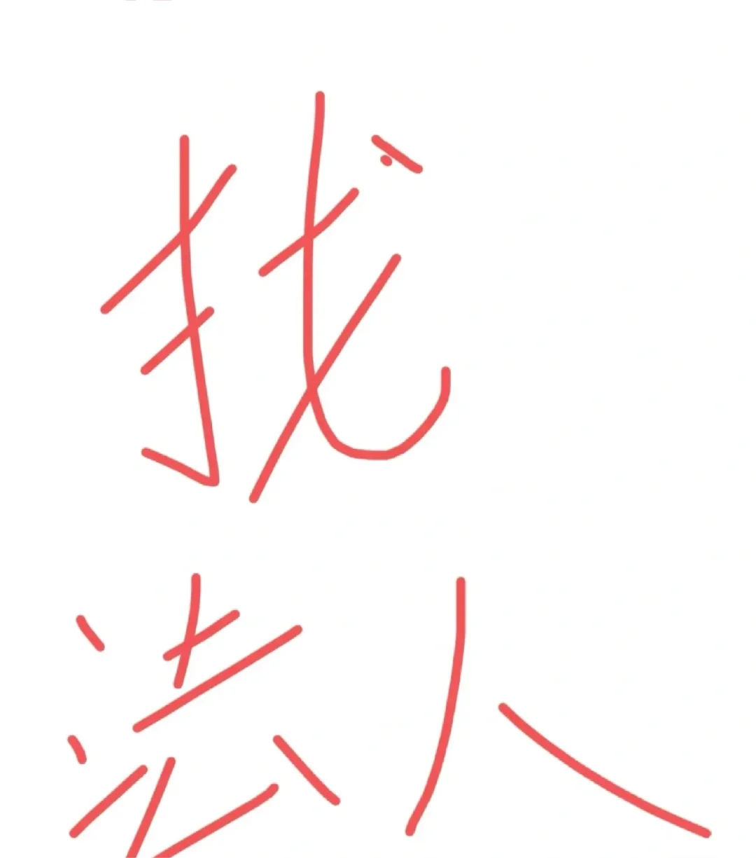 诚聘法人