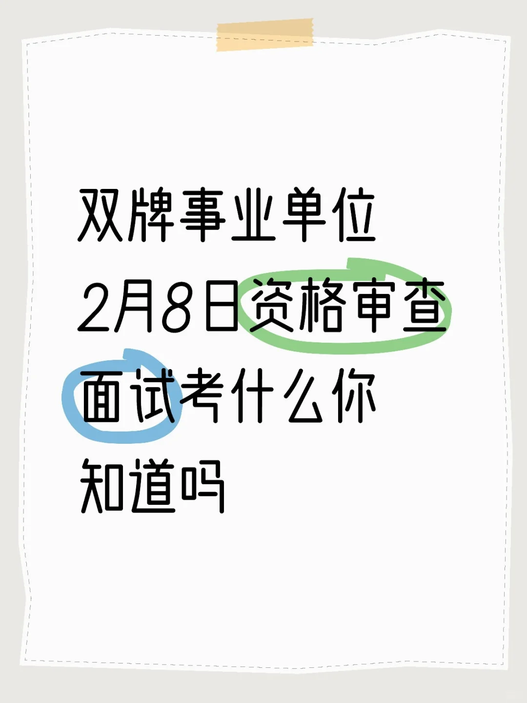 双牌事业单位什么时候面试你知道吗