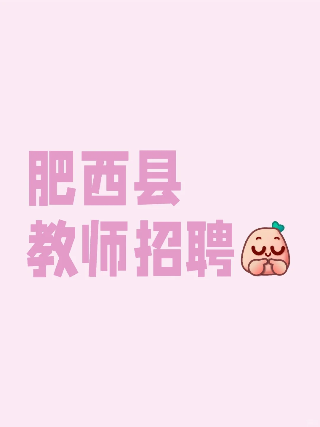 肥西县教师招聘