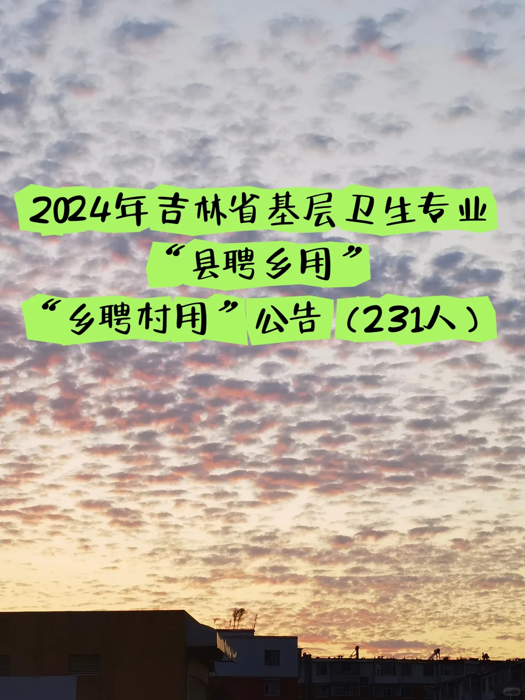 医疗岗县聘乡用有公告啦