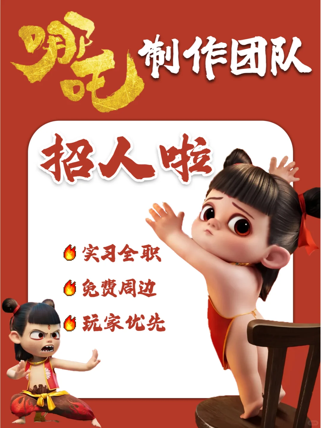 哪吒制作公司招人啦❗实习&全职?13薪~