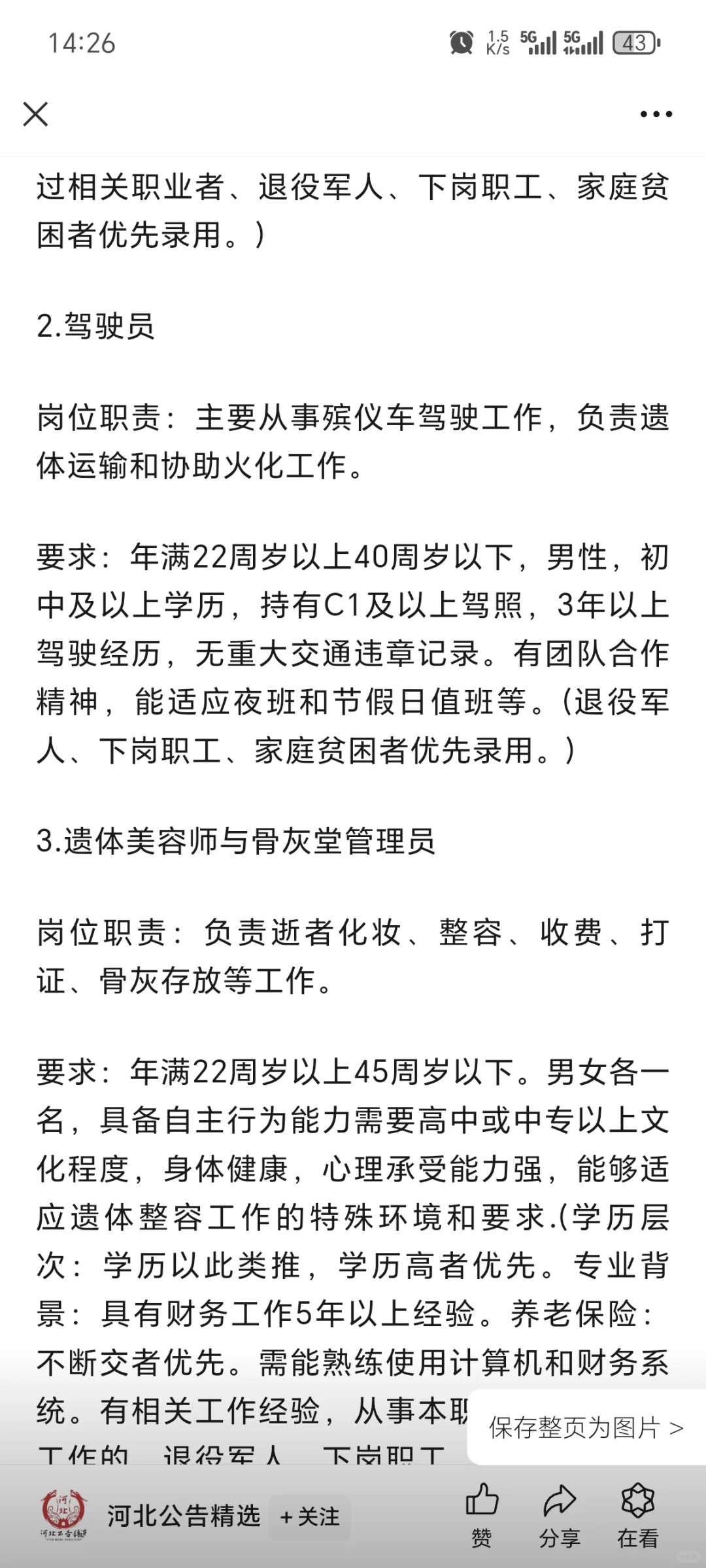 河北沧州孟村回族自治区县殡仪馆招8人